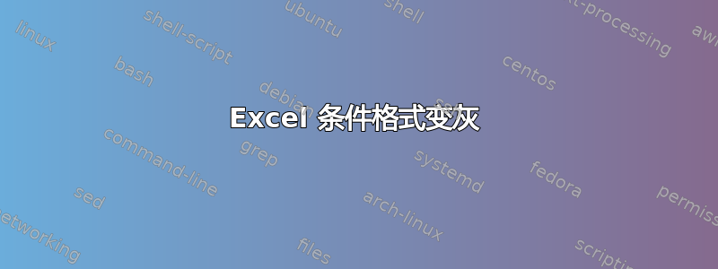 Excel 条件格式变灰