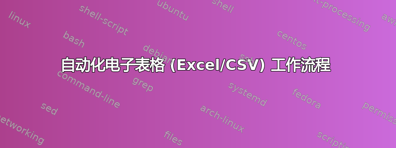 自动化电子表格 (Excel/CSV) 工作流程