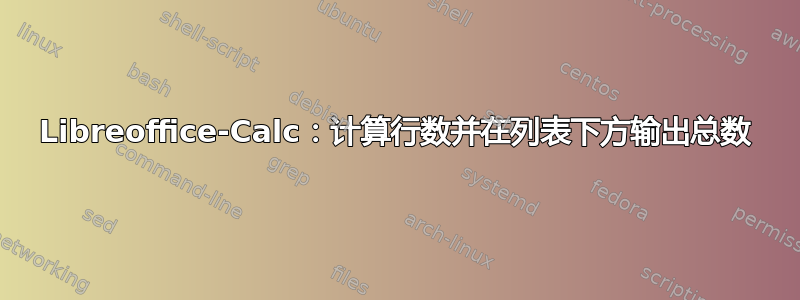 Libreoffice-Calc：计算行数并在列表下方输出总数