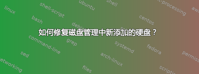 如何修复磁盘管理中新添加的硬盘？