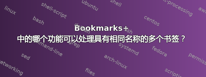 Bookmarks+ 中的哪个功能可以处理具有相同名称的多个书签？