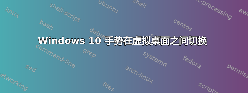 Windows 10 手势在虚拟桌面之间切换