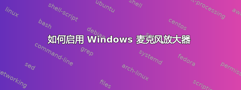 如何启用 Windows 麦克风放大器