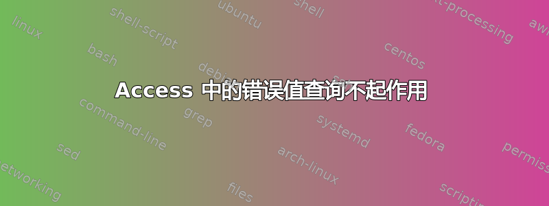 Access 中的错误值查询不起作用