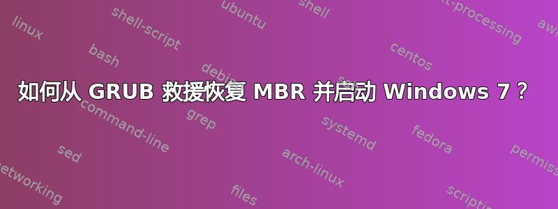 如何从 GRUB 救援恢复 MBR 并启动 Windows 7？