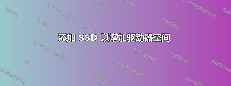 添加 SSD 以增加驱动器空间