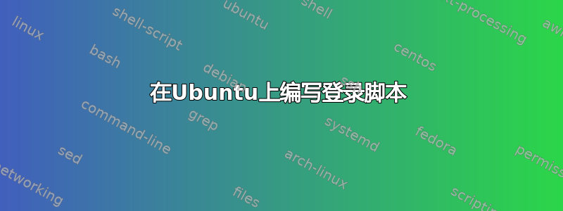 在Ubuntu上编写登录脚本