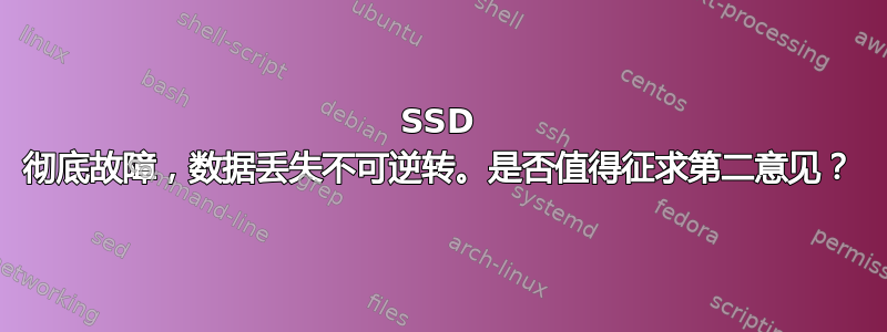 SSD 彻底故障，数据丢失不可逆转。是否值得征求第二意见？