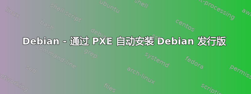 Debian - 通过 PXE 自动安装 Debian 发行版