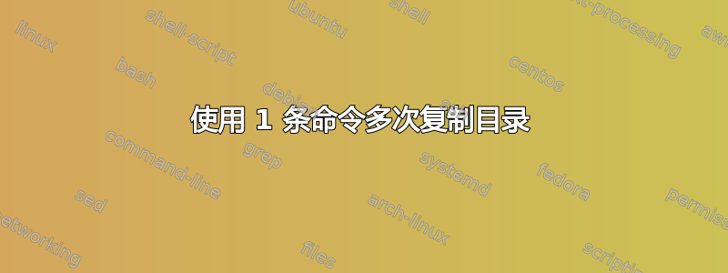 使用 1 条命令多次复制目录