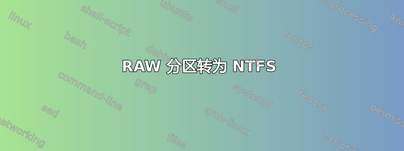 RAW 分区转为 NTFS