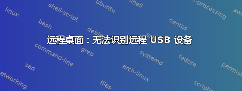 远程桌面：无法识别远程 USB 设备