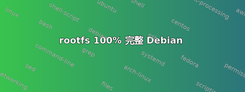 rootfs 100% 完整 Debian