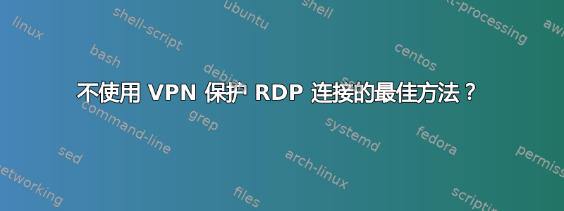 不使用 VPN 保护 RDP 连接的最佳方法？