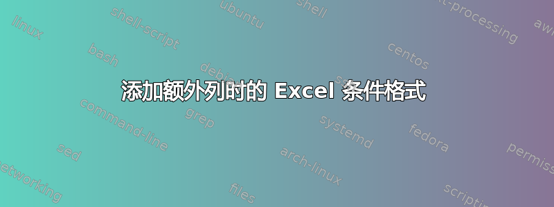 添加额外列时的 Excel 条件格式