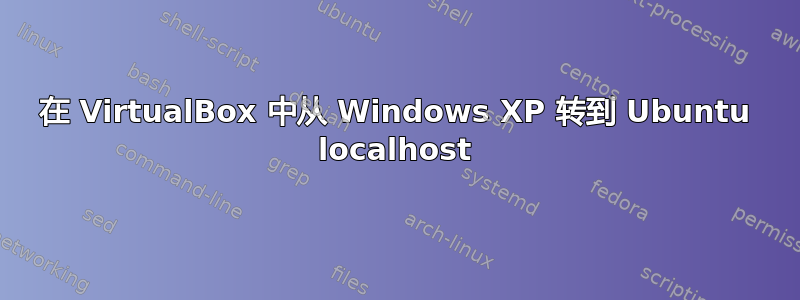 在 VirtualBox 中从 Windows XP 转到 Ubuntu localhost