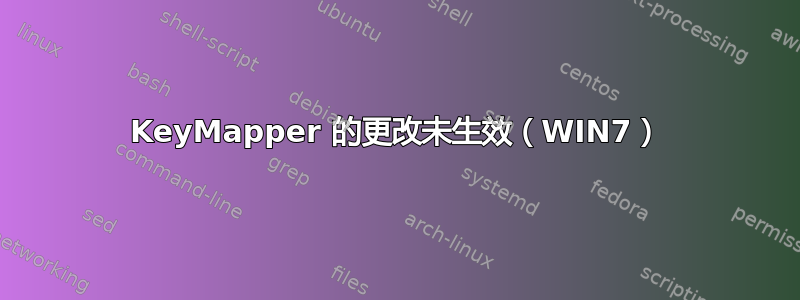 KeyMapper 的更改未生效（WIN7）