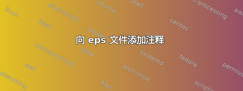 向 eps 文件添加注释