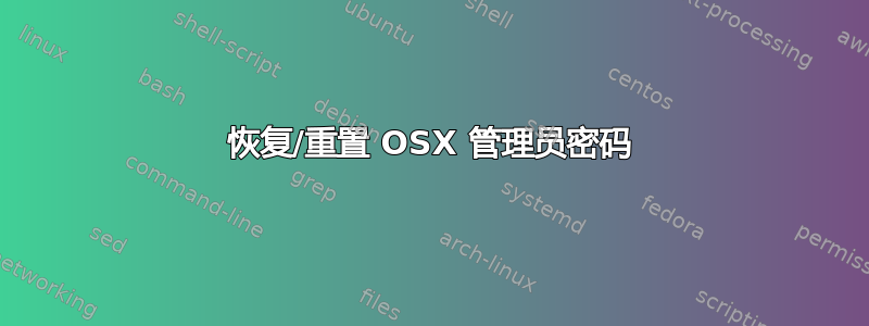 恢复/重置 OSX 管理员密码