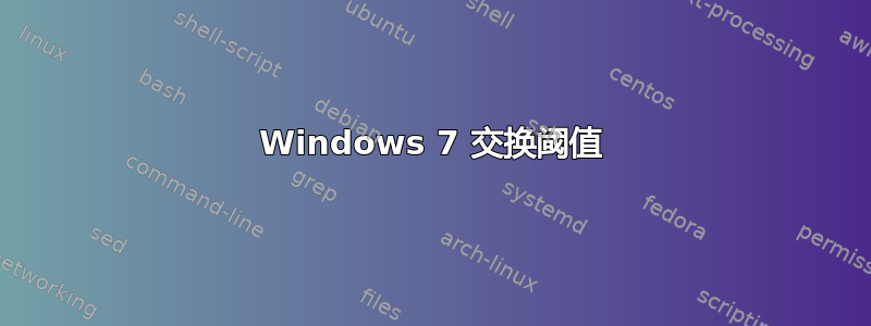 Windows 7 交换阈值