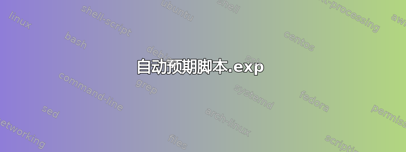 自动预期脚本.exp