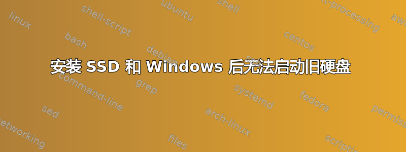 安装 SSD 和 Windows 后无法启动旧硬盘