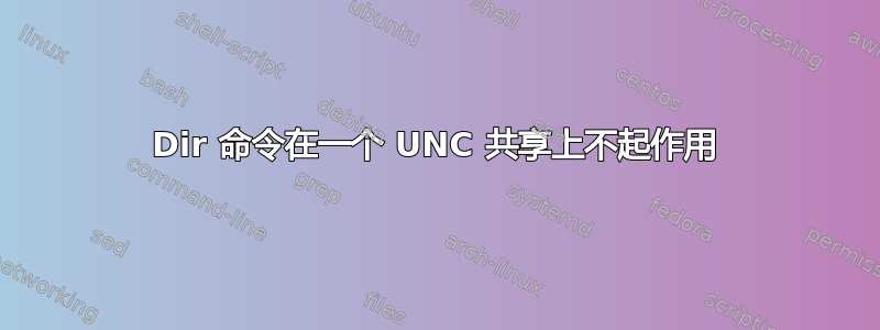 Dir 命令在一个 UNC 共享上不起作用