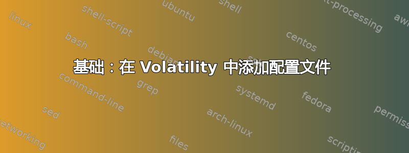 基础：在 Volatility 中添加配置文件