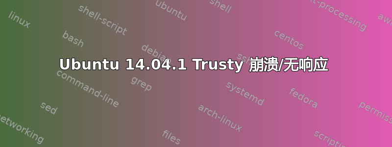 Ubuntu 14.04.1 Trusty 崩溃/无响应