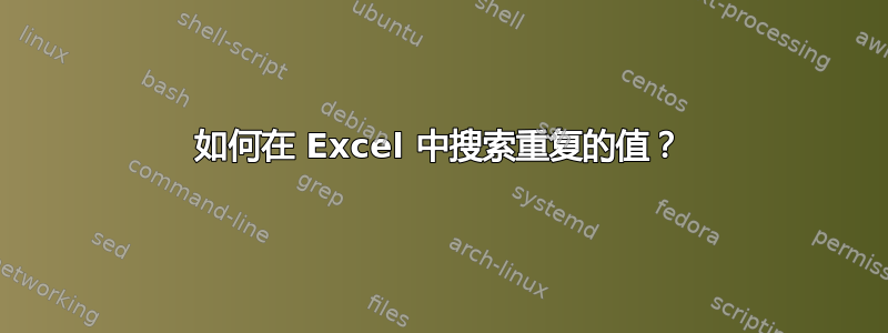 如何在 Excel 中搜索重复的值？