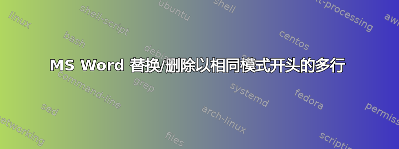 MS Word 替换/删除以相同模式开头的多行