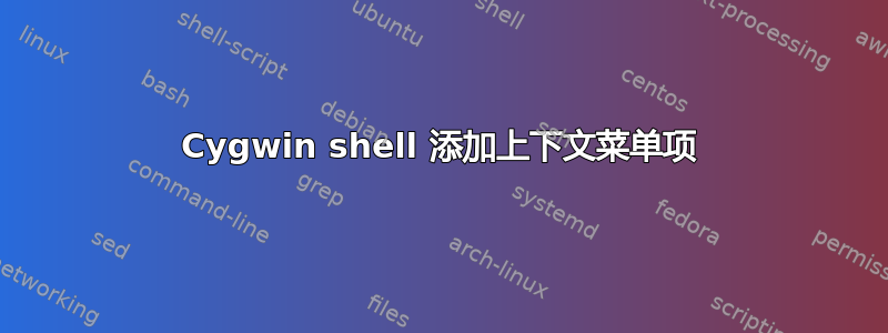 Cygwin shell 添加上下文菜单项