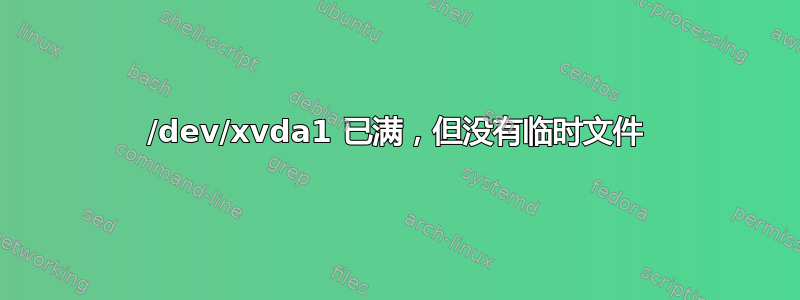 /dev/xvda1 已满，但没有临时文件