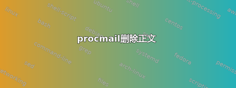 procmail删除正文