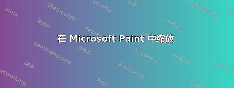 在 Microsoft Paint 中缩放