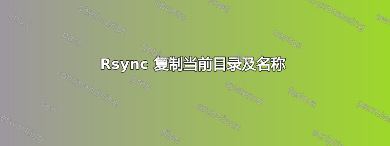 Rsync 复制当前目录及名称