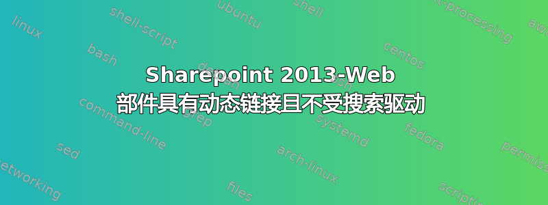 Sharepoint 2013-Web 部件具有动态链接且不受搜索驱动