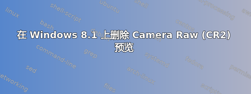 在 Windows 8.1 上删除 Camera Raw (CR2) 预览