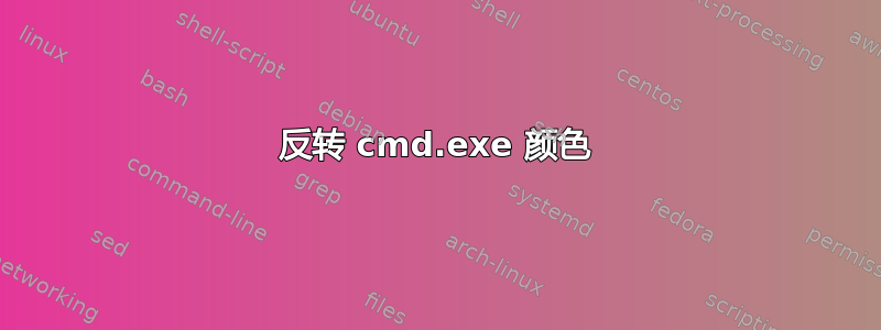 反转 cmd.exe 颜色