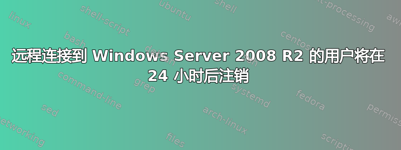 远程连接到 Windows Server 2008 R2 的用户将在 24 小时后注销