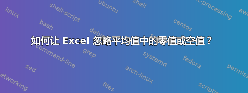 如何让 Excel 忽略平均值中的零值或空值？