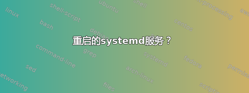 重启的systemd服务？