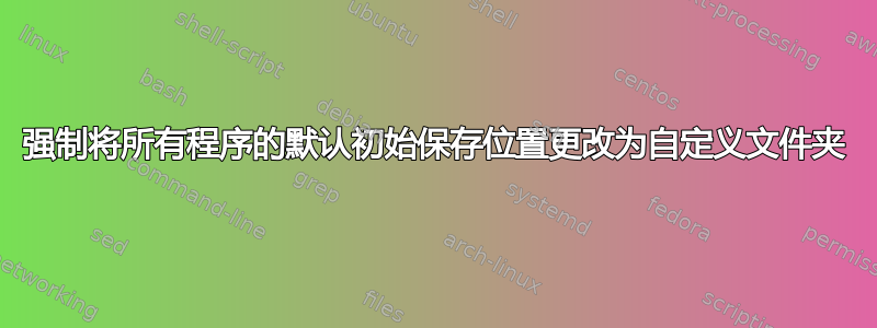 强制将所有程序的默认初始保存位置更改为自定义文件夹