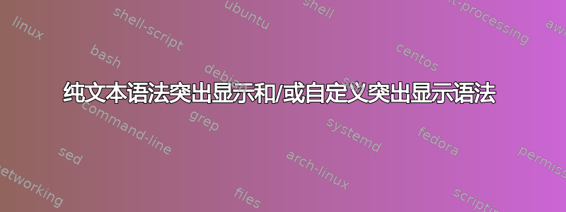 纯文本语法突出显示和/或自定义突出显示语法