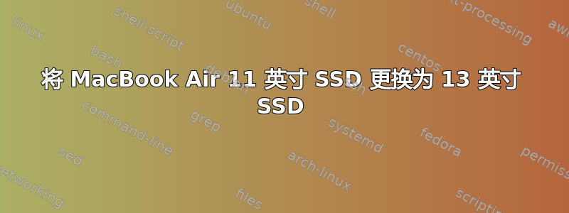 将 MacBook Air 11 英寸 SSD 更换为 13 英寸 SSD