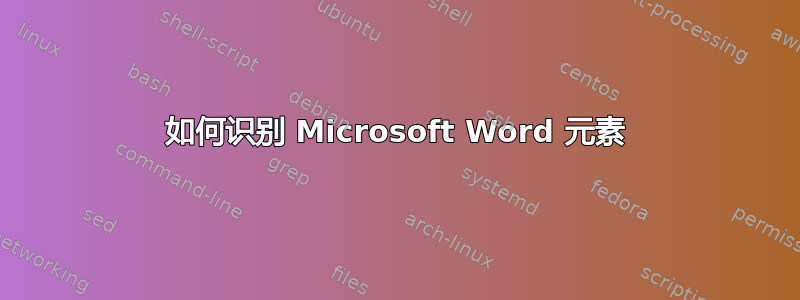 如何识别 Microsoft Word 元素