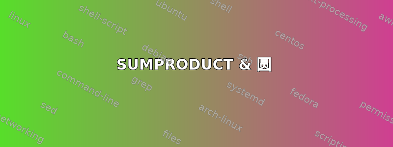 SUMPRODUCT & 圆