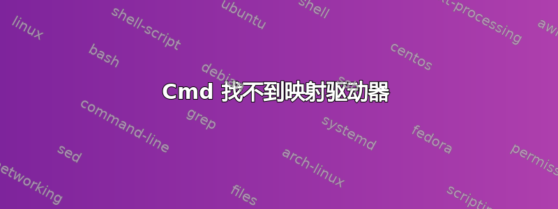 Cmd 找不到映射驱动器