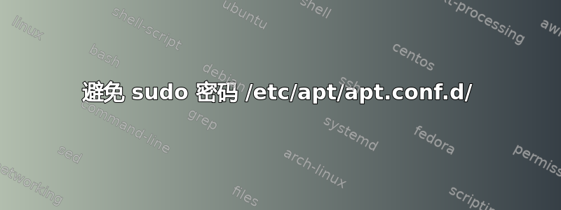 避免 sudo 密码 /etc/apt/apt.conf.d/