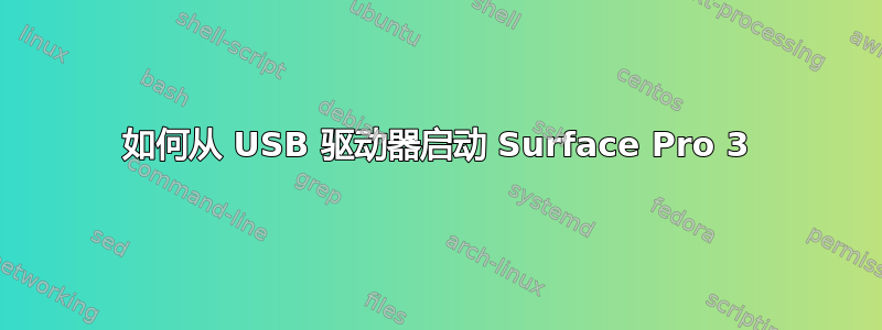 如何从 USB 驱动器启动 Surface Pro 3